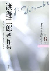 【新品】【本】渡邊二郎著作集　第8巻　ドイツ古典哲学　2　渡邊二郎/著　高山守/編　千田義光/編　久保陽一/編　榊原哲也/編　森一郎/編