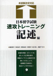 日本留学試験速攻トレーニング　記述編　嶋田和子/著　内田友代/著　澤田尚美/著　中尾明子/著　西川幸人/著　森節子/著