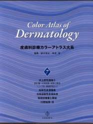 【新品】【本】皮膚科診療カラーアトラス大系　7　〈腫瘍〉非上皮性・転移性/光・物理的/粘膜・舌　鈴木啓之/編集　神崎保/編集