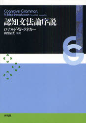 認知文法論序説　ロナウド・W・ラネカー/著　山梨正明/監訳　碓井智子/〔ほか〕訳