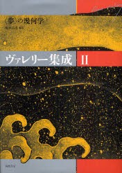 ヴァレリー集成　2　〈夢〉の幾何学　ヴァレリー/〔著〕