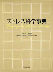 【新品】【本】ストレス科学事典　日本ストレス学会/監修　パブリックヘルスリサーチセンター/監修