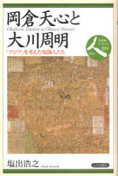 岡倉天心と大川周明　「アジア」を考えた知識人たち　塩出浩之/著