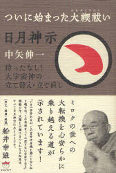 新品 本 日月神示 ついに始まった大禊払い 待ったなし 大宇宙神の立て替え 立て直し 中矢伸一 著の通販はau Pay マーケット ドラマ ゆったり後払いご利用可能 Auスマプレ会員特典対象店