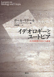 【新品】【本】イデオロギーとユートピア　社会的想像力をめぐる講義　ポール・リクール/著　ジョージ・H．テイラー/編　川崎惣一/訳の通販は 5,236円