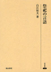 祭祀の言語　白江恒夫/著の通販は 8,514円
