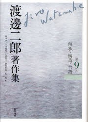 【新品】【本】渡邊二郎著作集　第9巻　解釈・構造・言語　渡邊二郎/著　高山守/編　千田義光/編　久保陽一/編　榊原哲也/編　森一郎/編