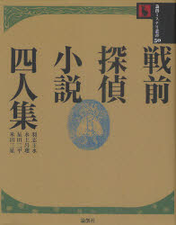 【新品】【本】戦前探偵小説四人集　羽志主水/著　水上呂理/著　星田三平/著　米田三星/著