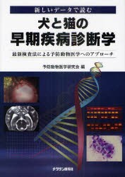 【新品】犬と猫の早期疾病診断学　新しいデータで読む　最新検査法による予防動物医学へのアプローチ　予防動物医学研究陰/編