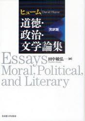 【新品】【本】ヒューム道徳・政治・文学論集　完訳版　ヒューム/〔著〕　田中敏弘/訳