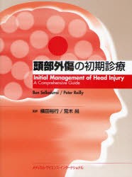 【新品】【本】頭部外傷の初期診療　ベン　セラデュライ/著　ピーター　レイリー/著　横田裕行/監訳　荒木尚/監訳