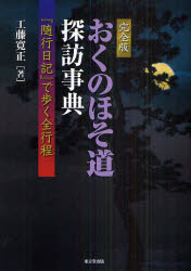 おくのほそ道探訪事典　完全版　『随行日記』で歩く全行程　工藤寛正/著 6,518円