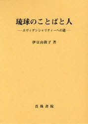 【新品】【本】琉球のことばと人　エヴィデンシャリティーへの道　伊豆山敦子/著