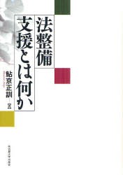 法整備支援とは何か　鮎京正訓/著の通販は