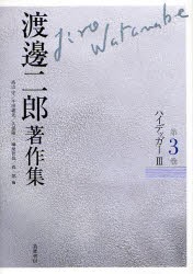 【新品】【本】渡邊二郎著作集　第3巻　ハイデッガー　3　渡邊二郎/著　高山守/編　千田義光/編　久保陽一/編　榊原哲也/編　森一郎/編