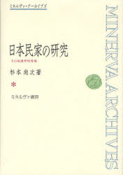 日本民家の研究　その地理学的考察　復刻　杉本尚次/著