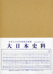 大日本史料　第7編之32　稱光天皇　應永二十五年雑載　東京大学史料編纂所/編纂