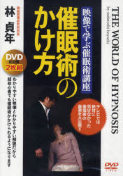 【新品】【本】DVD　催眠術のかけ方　林　貞年の通販は 6,433円