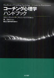 コーチング心理学ハンドブック | スティーブン・パーマー