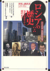 ロシアの歴史　ロシア中学・高校歴史教科書　下　19世紀後半から現代まで　アレクサンドル・ダニロフ/著　リュドミラ・コスリナ/著　ミハイル・ブラント/著　吉田衆一/監修　アンドレイ・クラフツェヴィチ/監修
