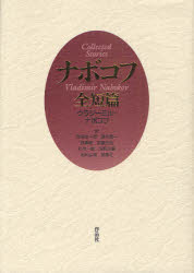 ナボコフ全短篇　ウラジーミル・ナボコフ/著　秋草俊一郎/訳　諫早勇一/訳　貝澤哉/訳　加藤光也/訳　杉本一直/訳　沼野充義/訳　毛利公美/訳　若島正/訳 8,580円