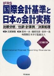 【新品】【本】IFRS国際会計基準と日本の会計実務　比較分析/仕訳・計算例/決算処理　古賀智敏/監修　鈴木一水/編著　國部克彦/編著　安の通販は 7,480円