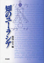 【新品】知のユーラシア　堀池信夫/編