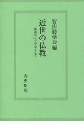【新品】【本】近世の仏教?新義真言を中心として 智山勧学会 編の通販は