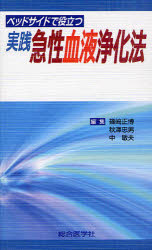 【新品】実践急性血液浄化法　ベッドサイドで役立つ　篠崎正博/編集　秋澤忠男/編集　中敏夫/編集の通販は 4,858円