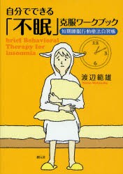 自分でできる「不眠」克服ワークブック 短期睡眠行動療法自習帳 渡辺