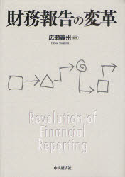 【新品】【本】財務報告の変革　広瀬義州/編著の通販は