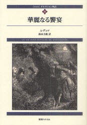 売り値下 ダルタニャン物語 8 新装版 華麗なる饗宴 第3部