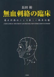 【新品】【本】無血刺絡の臨床　痛圧刺激法による新しい臨床治療　長田裕/著