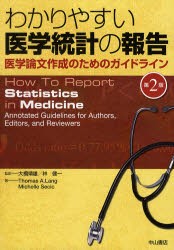 【新品】わかりやすい医学統計の報告　医学論文作成のためのガイドライン　大橋靖雄/監訳　林健一/監訳　Thomas　A．Lang/著　Michelle