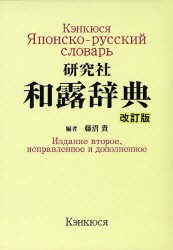 研究社和露辞典　藤沼貴/編