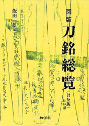 図版刀銘総覧　普及版　飯田一雄/編