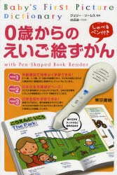 【新品】【本】0歳からのえいご絵ずかん　しゃべるペン付　J．ソーレス　監修　のぶみ　イラストの通販は