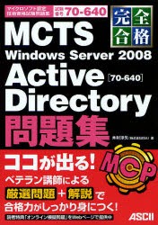 完全合格MCTS Windows Server 2008 Active Directory〈70−640〉問題集