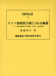 ドイツ強制抵当権とBGB編纂　ドイツ不動産強制執行法の理論的・歴史的・体系的構造　斎藤和夫/著