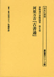 【新品】【本】書物通の書物随筆　第7巻　復刻　古書通　宮里立士/編集・解題　佐藤哲彦/編集・解題