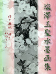 【新品】【本】塩澤玉聖水墨画集　絹と麻紙に描く和のこころ　塩澤玉聖/著