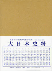 大日本史料　第8編之41　後土御門天皇　自延徳二年是歳至同年雜載　東京大学史料編纂所/編纂
