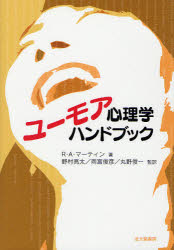 【新品】【本】ユーモア心理学ハンドブック　R・A・マーティン/著　野村亮太/監訳　雨宮俊彦/監訳　丸野俊一/監訳の通販は 5,614円