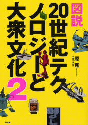 図説20世紀テクノロジーと大衆文化　2　原克/著の通販は 5,280円