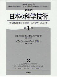 〈新通史〉日本の科学技術　世紀転換期の社会史1995年〜2011年　第1巻　第1部・国家体制と科学技術　吉岡斉/編集代表　塚原修一/企画委員　中山茂/企画委員　後藤邦夫/企画委員　綾部広則/企画委員　川野祐二/企画委員