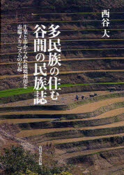 多民族の住む谷間の民族誌　生業と市からみ　西谷　大　著 5,544円