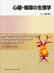 【新品】【本】心臓・循環の生理学　J　ロドニー　レヴィック/著　岡田隆夫/監訳