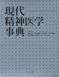 【新品】【本】現代精神医学事典　加藤敏/編集委員　神庭重信/編集委員　中谷陽二/編集委員　武田雅俊/編集委員　鹿島晴雄/編集委員　狩の通販は