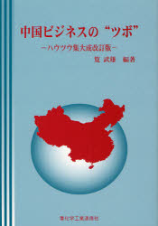 【新品】【本】中国ビジネスの“ツボ”　ハウツウ集大成改訂版　筧武雄/編著の通販は 9,768円