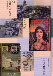 【新品】【本】コレクション・モダン都市文化　69　復刻　大衆と『キング』　和田博文/監修